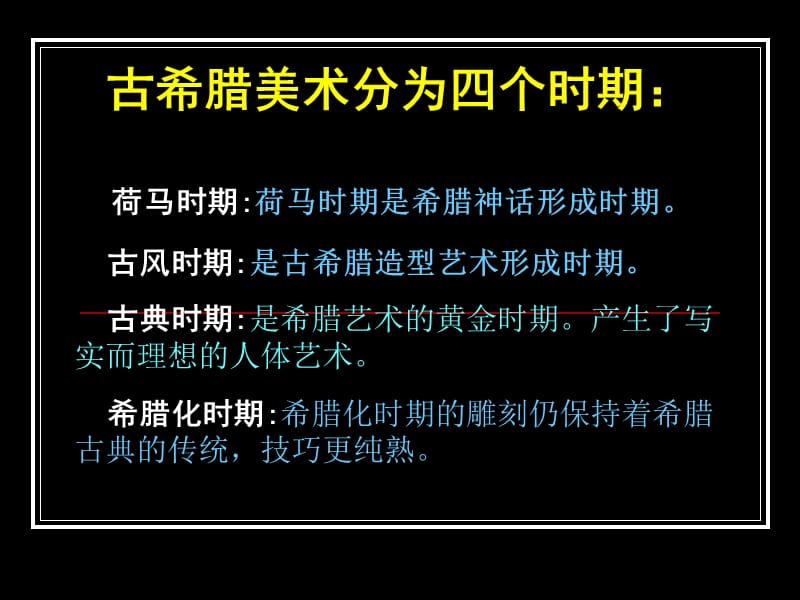 高中人教版美术鉴赏（二）外国美术鉴赏2西方古典艺术的发源地古希腊古罗马美术课件(共32张PPT)_第3页