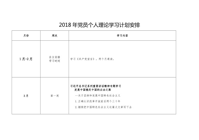 2018年党员理论学习计划安排表.doc_第1页