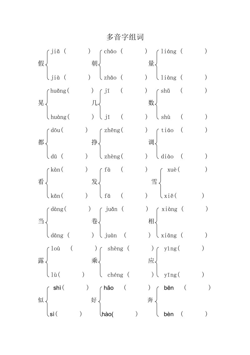 苏教版四年级上多音字、同音字、形近字-练习.doc_第1页