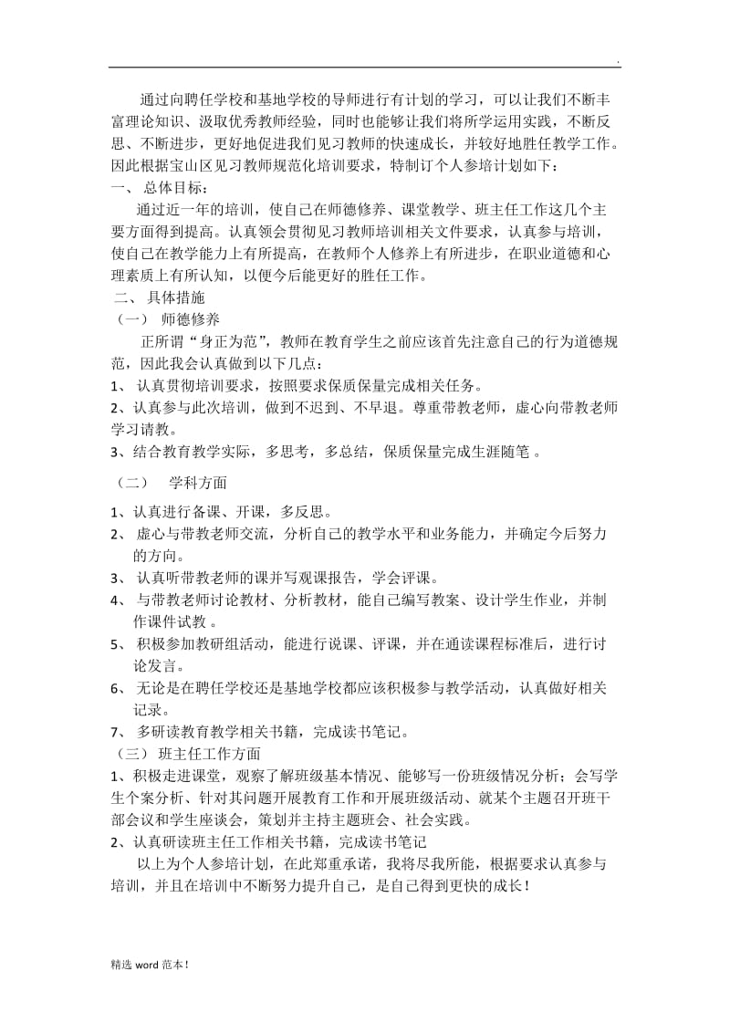 见习教师培训计划书.doc_第1页