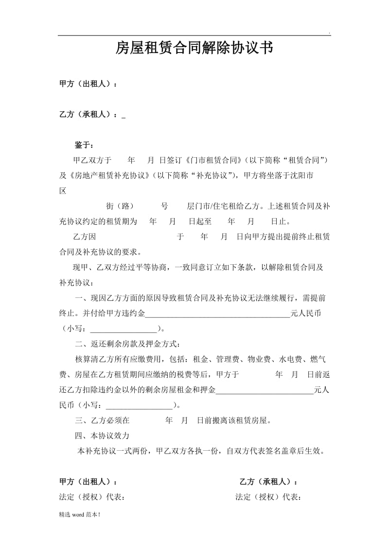 房屋租赁合同解除协议书(个人).doc_第1页