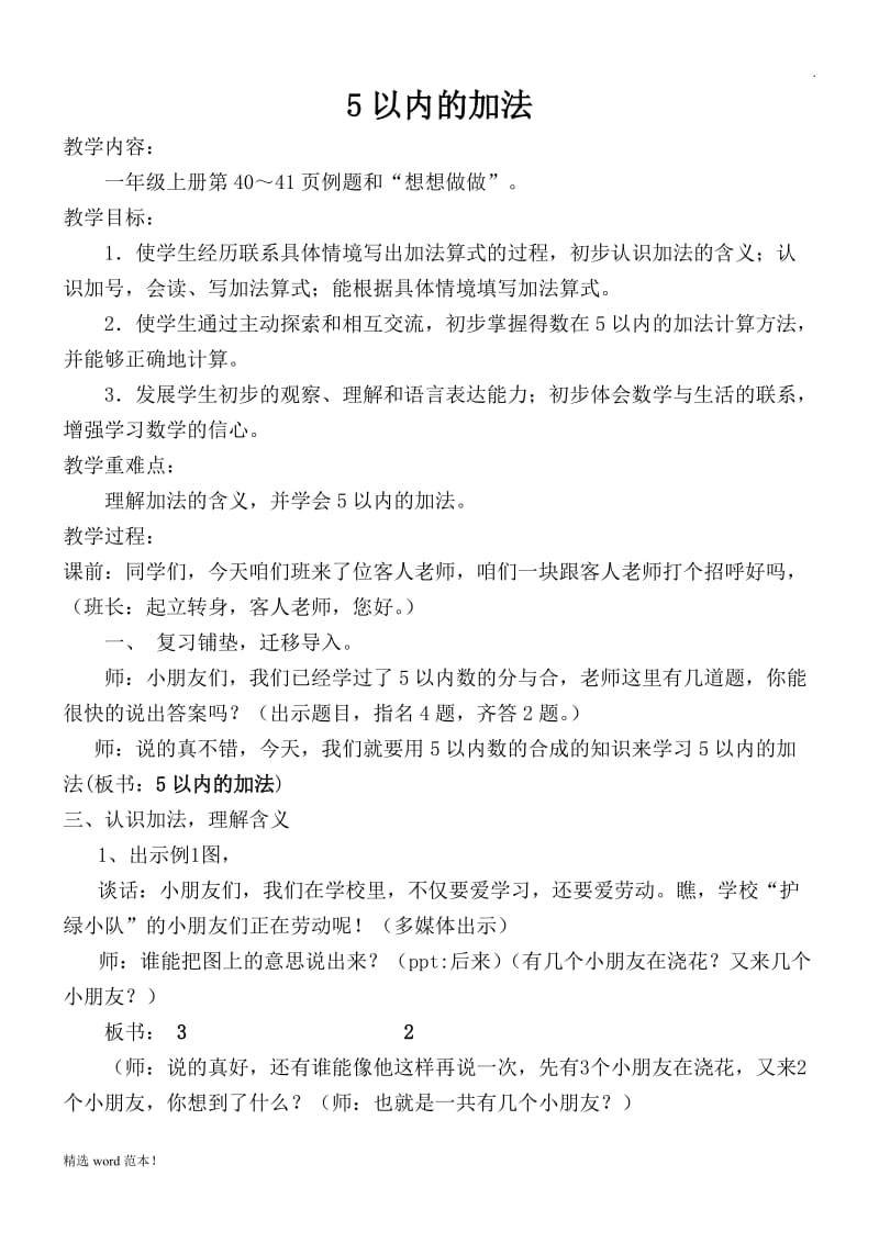 5以内的加法 公开课教案.doc_第1页