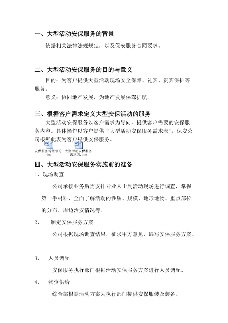 大型活动安保服务方案.doc_第2页