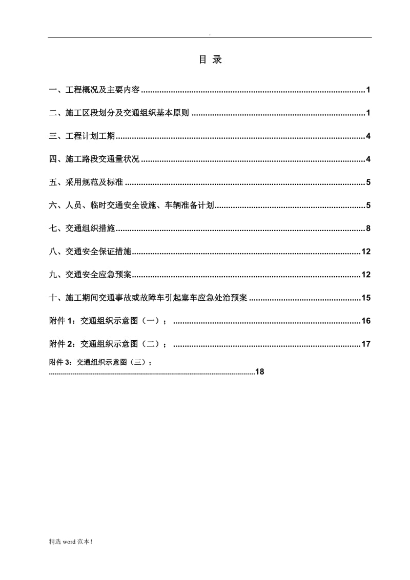 公路工程交通疏导组织方案.doc_第2页