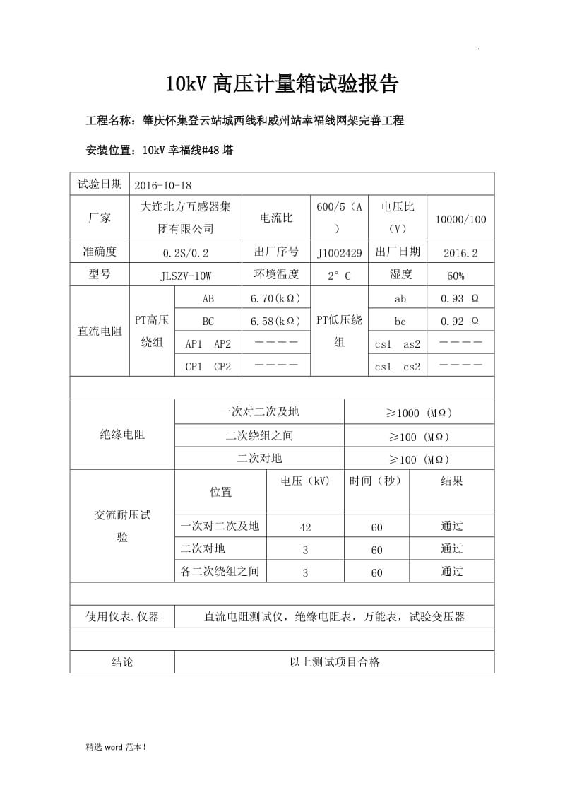 10kV高压计量箱试验报告.doc_第1页