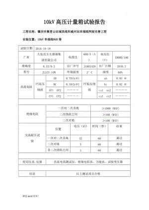 10kV高壓計量箱試驗報告.doc