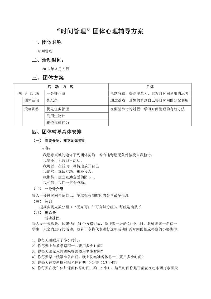 时间管理团体心理辅导方案.doc_第1页