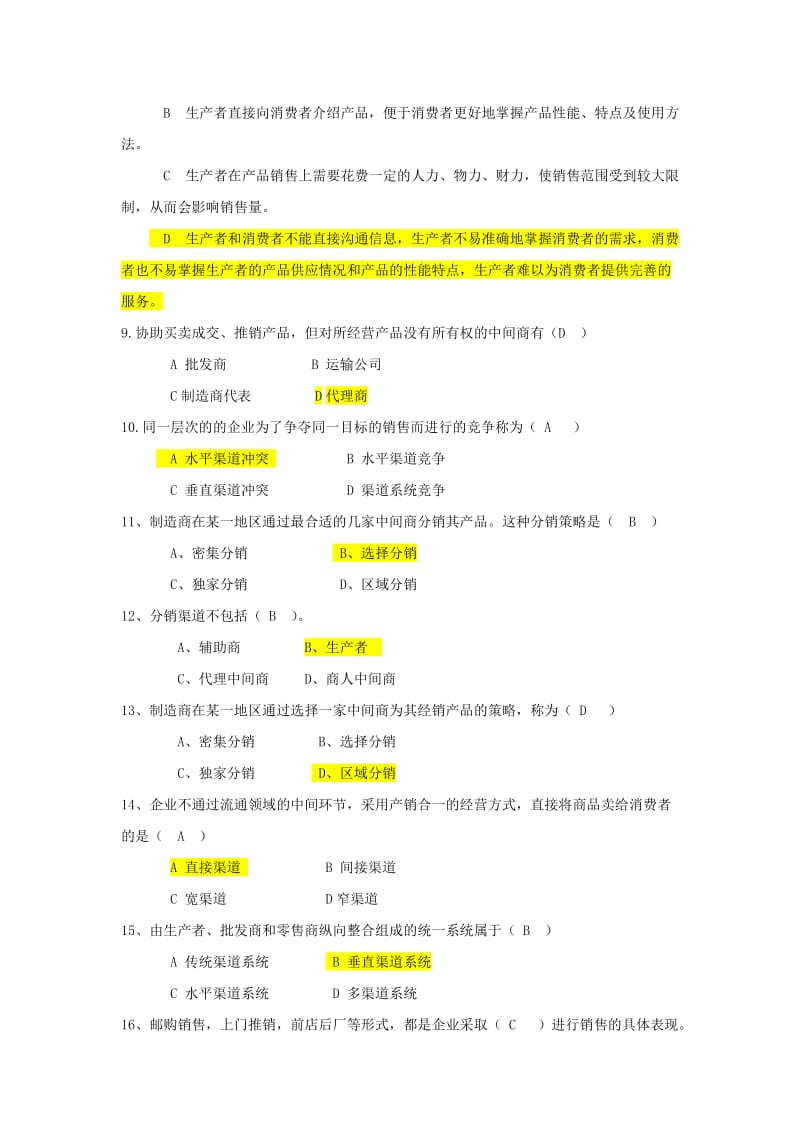 渠道管理习题附带答案.doc_第2页