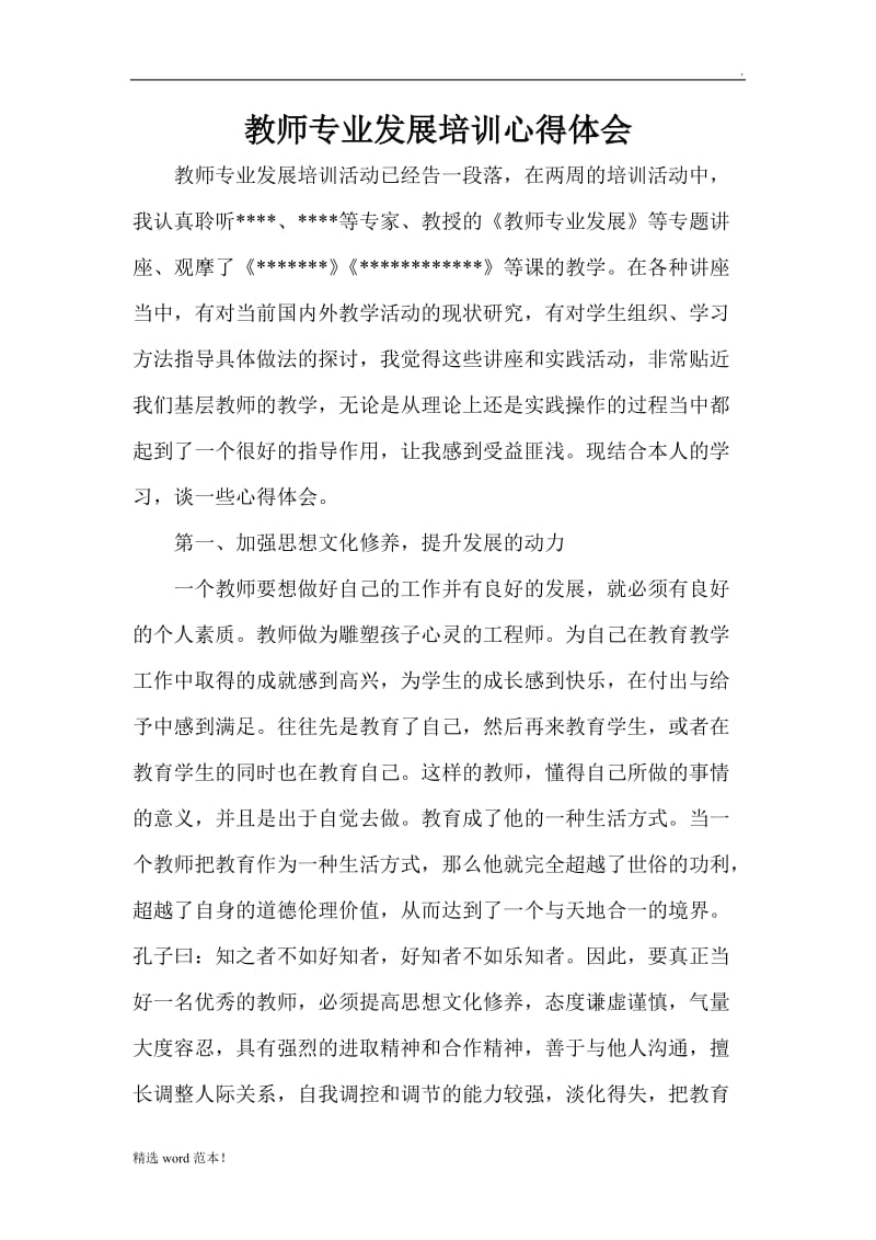 教师专业化发展培训心得体会.doc_第1页