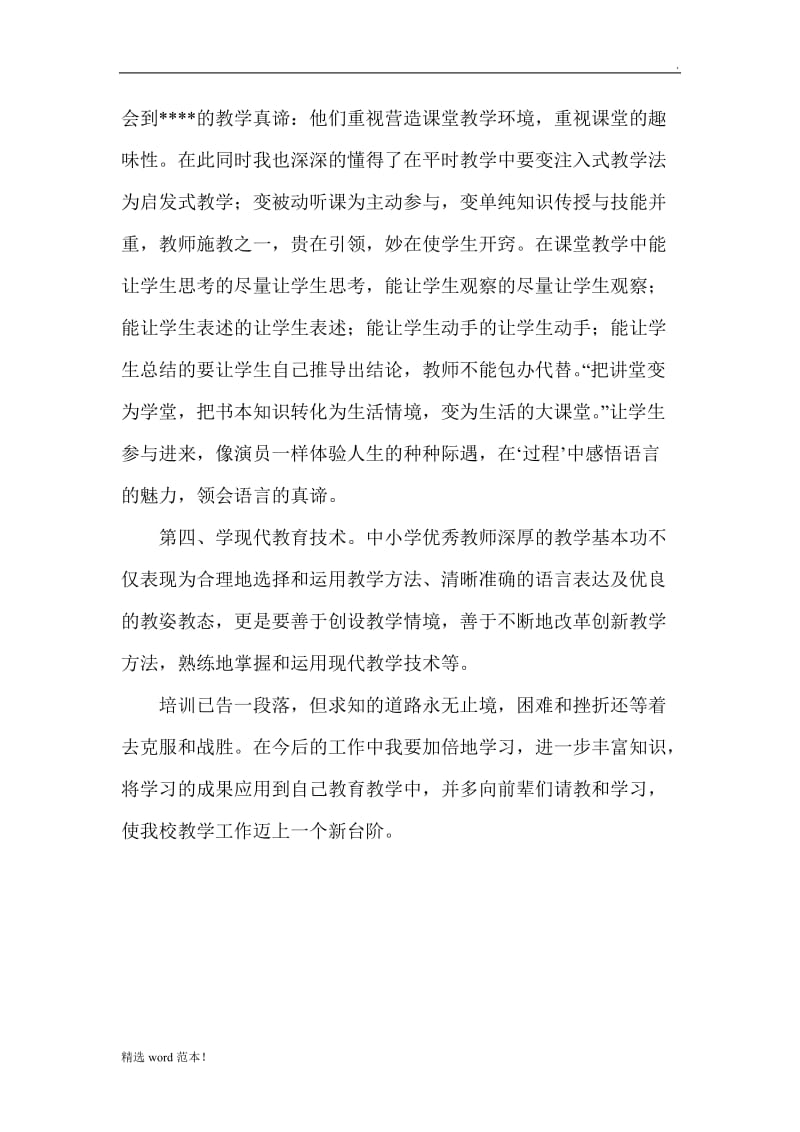 教师专业化发展培训心得体会.doc_第3页