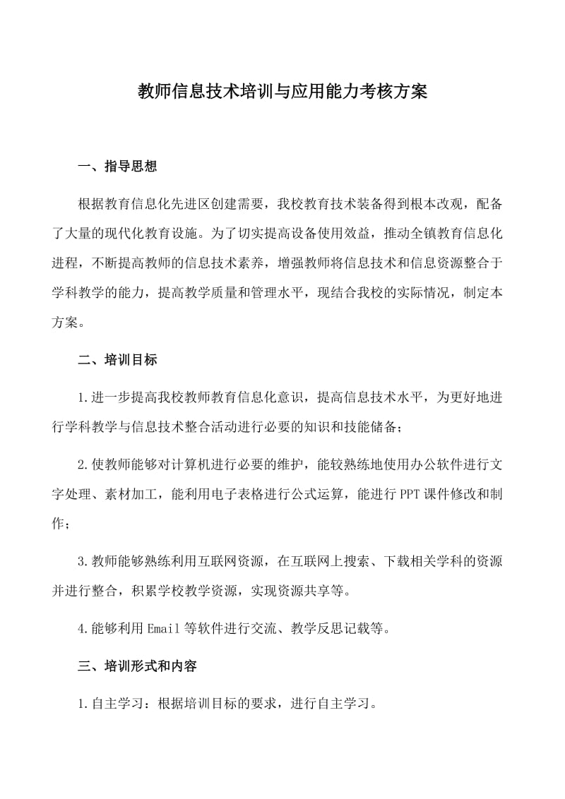 教师信息技术培训与应用能力考核方案.doc_第1页