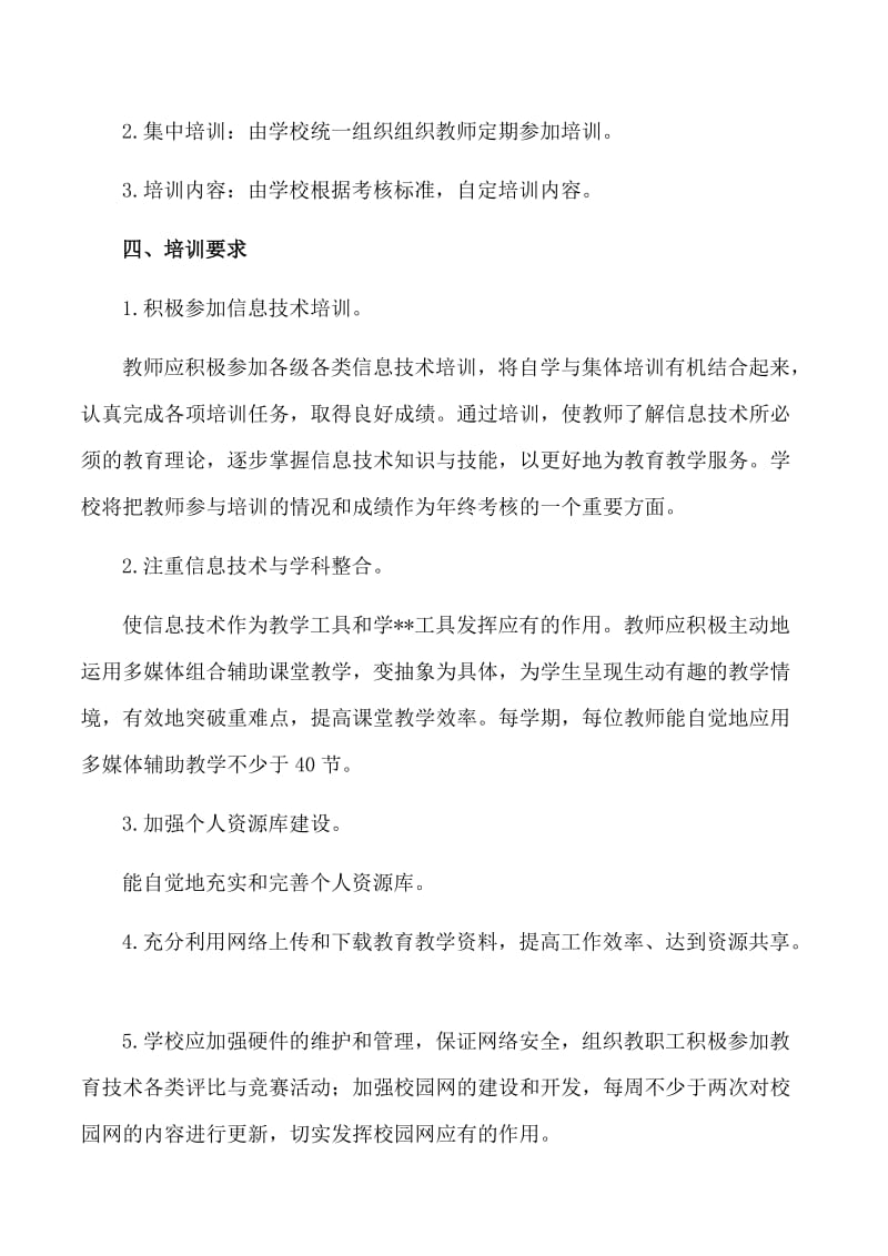 教师信息技术培训与应用能力考核方案.doc_第2页