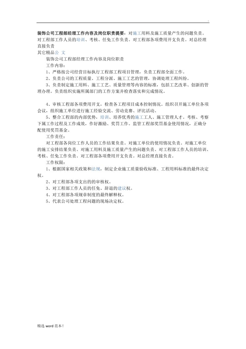 装饰公司工程部经理工作内容及岗位职责提要.doc_第1页