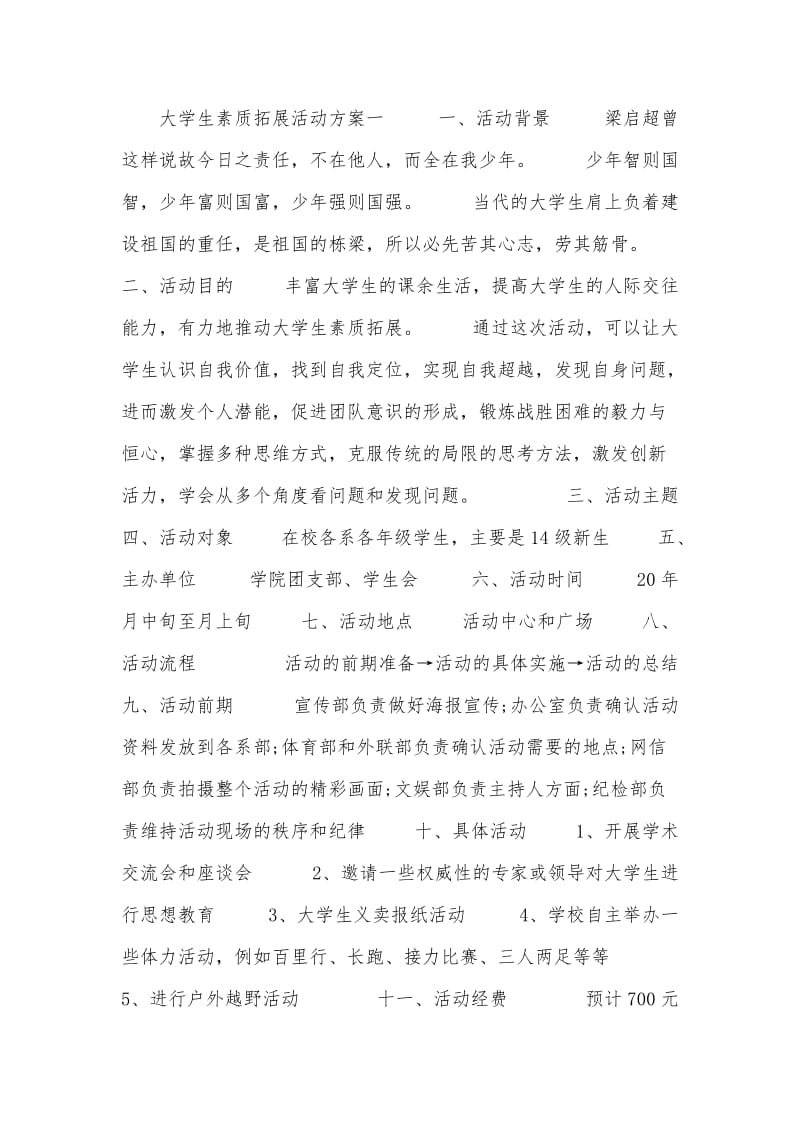 大学生素质拓展活动方案.doc_第1页