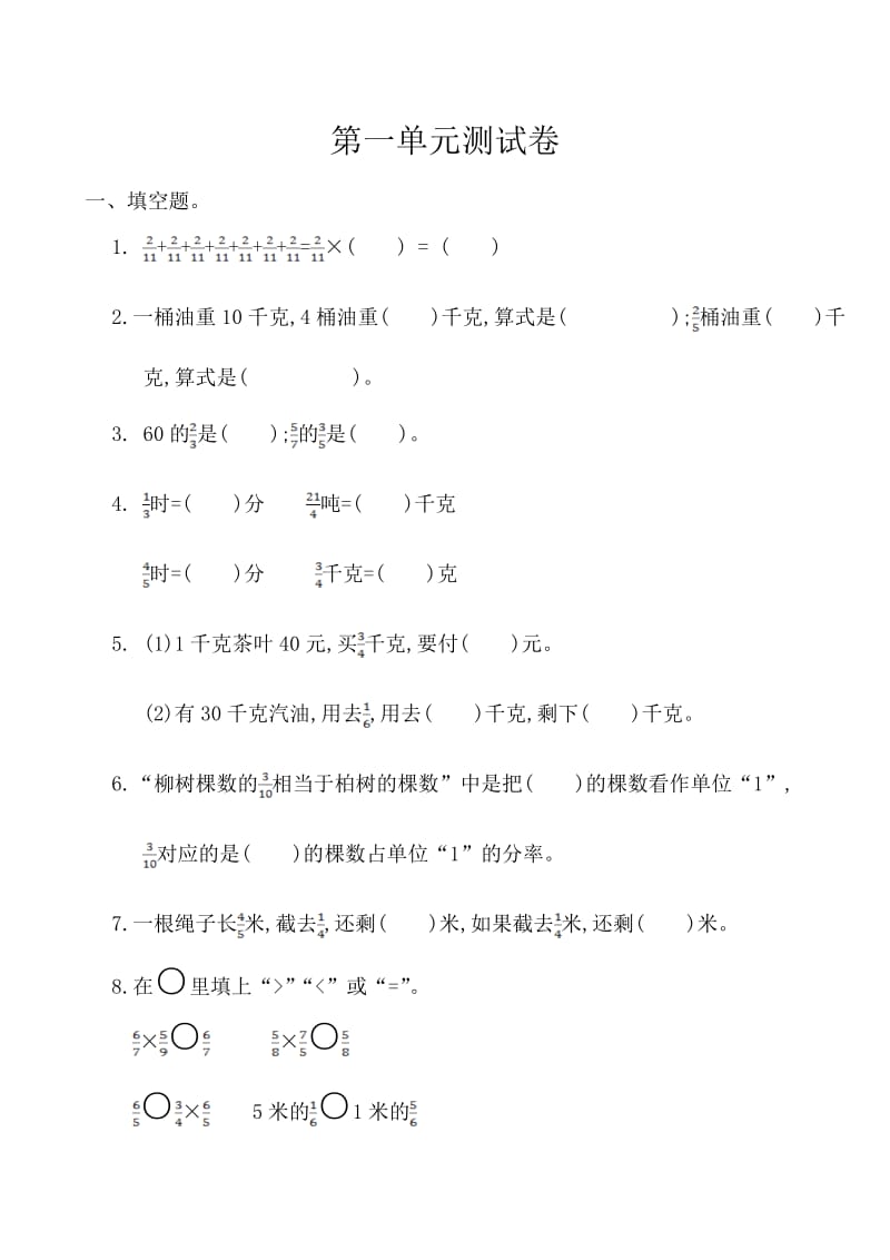 人教版小学数学六年级上册第一单元测试卷及答案.doc_第1页