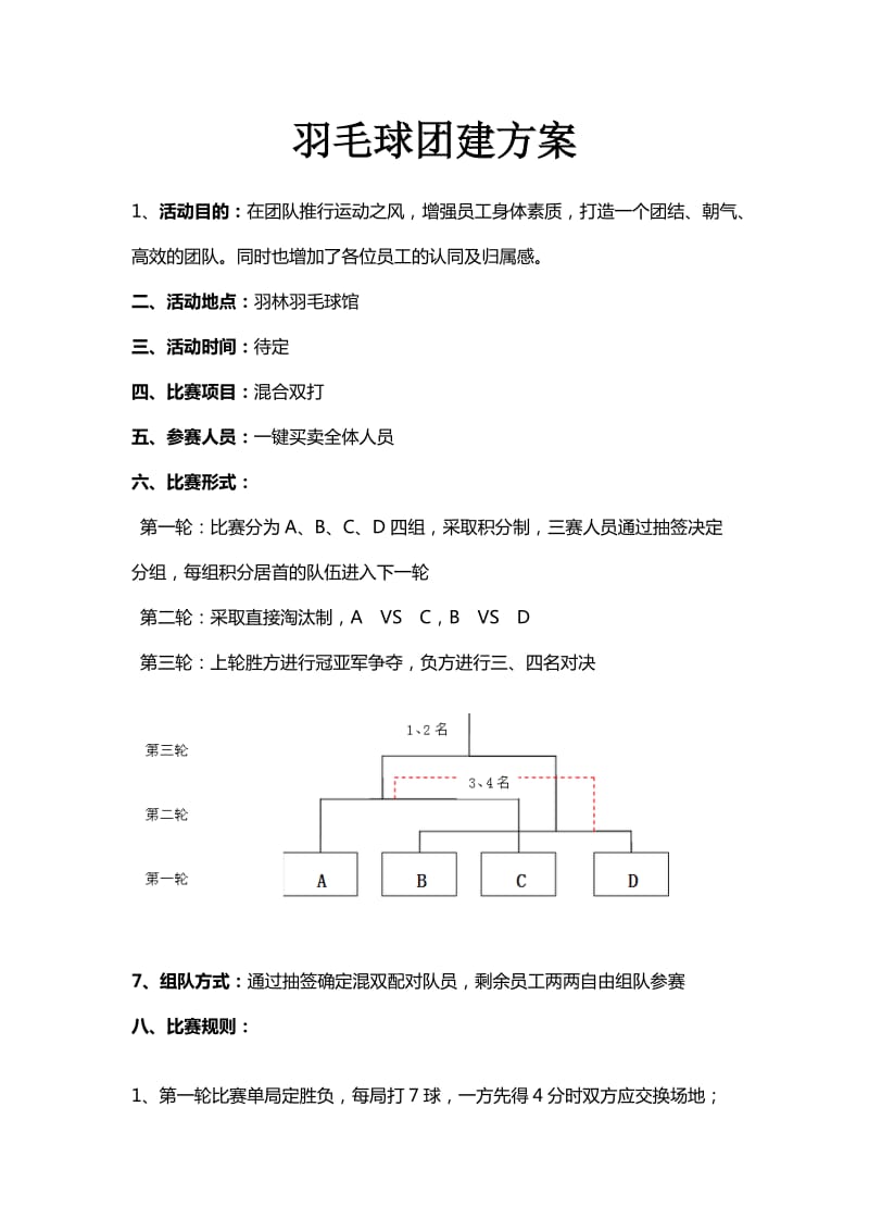 羽毛球团结方案.doc_第1页