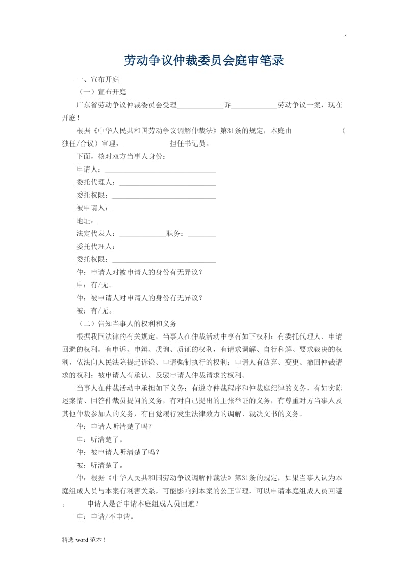 劳动争议仲裁委员会庭审笔录.doc_第1页