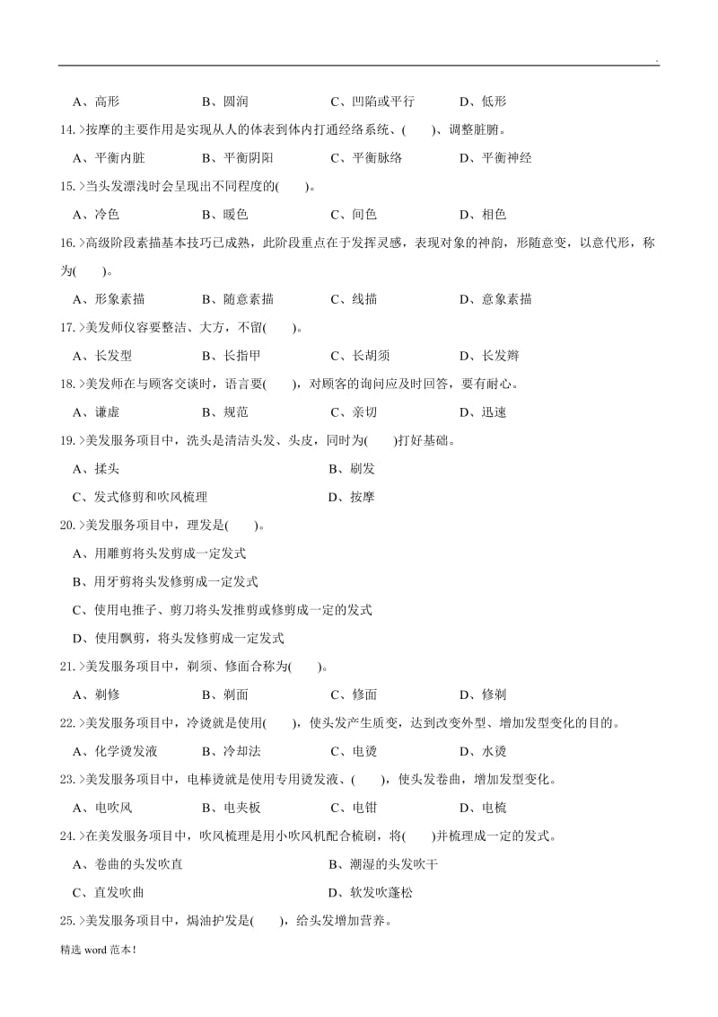 美发师初级工理论模拟试题.doc_第2页