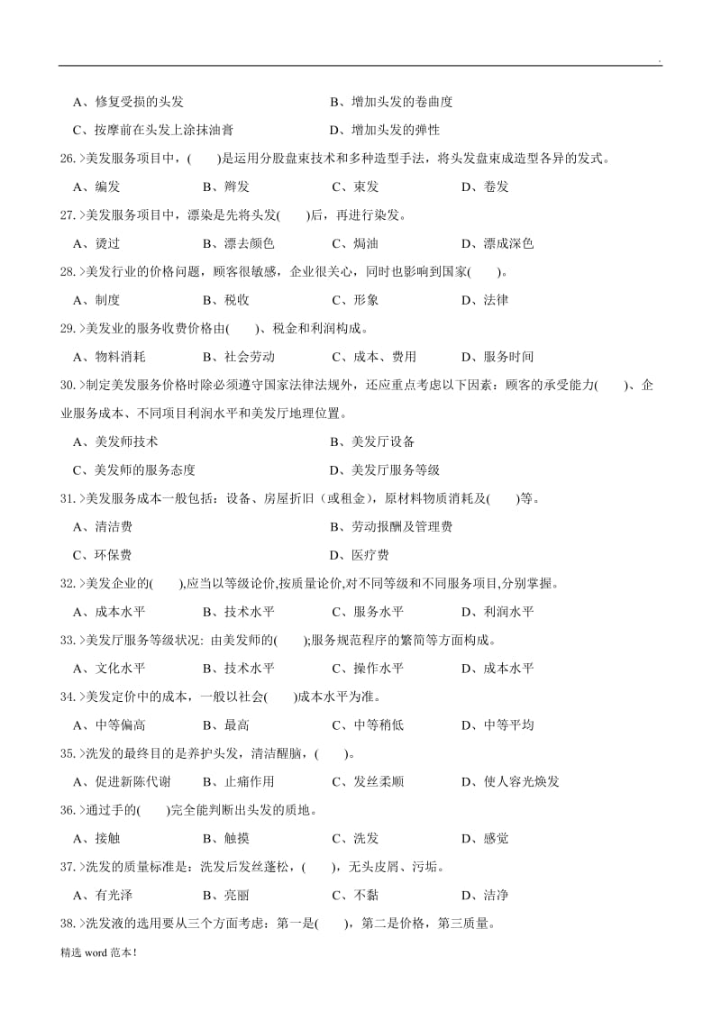 美发师初级工理论模拟试题.doc_第3页