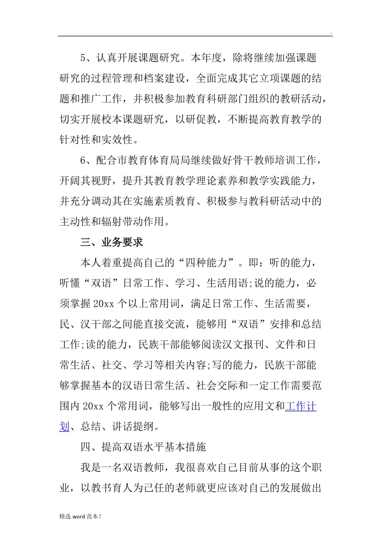 国语学习计划.doc_第2页