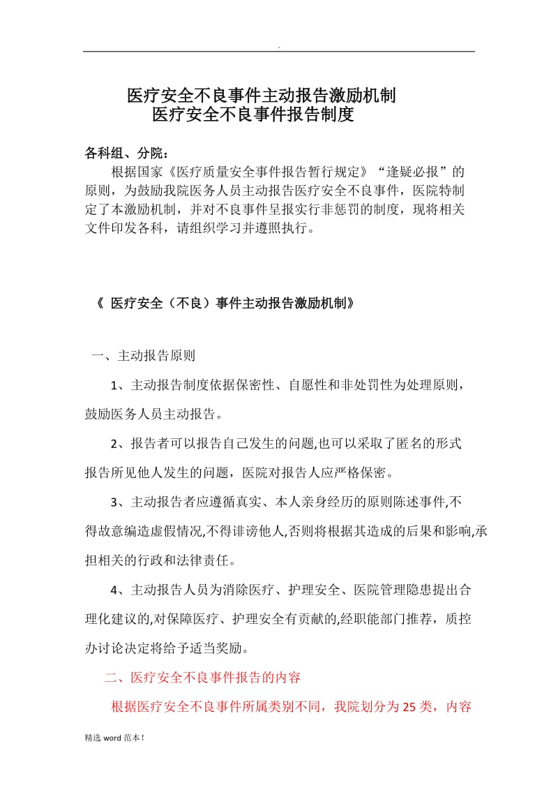 医院医疗不良事件报告制度及激励机制.doc_第1页