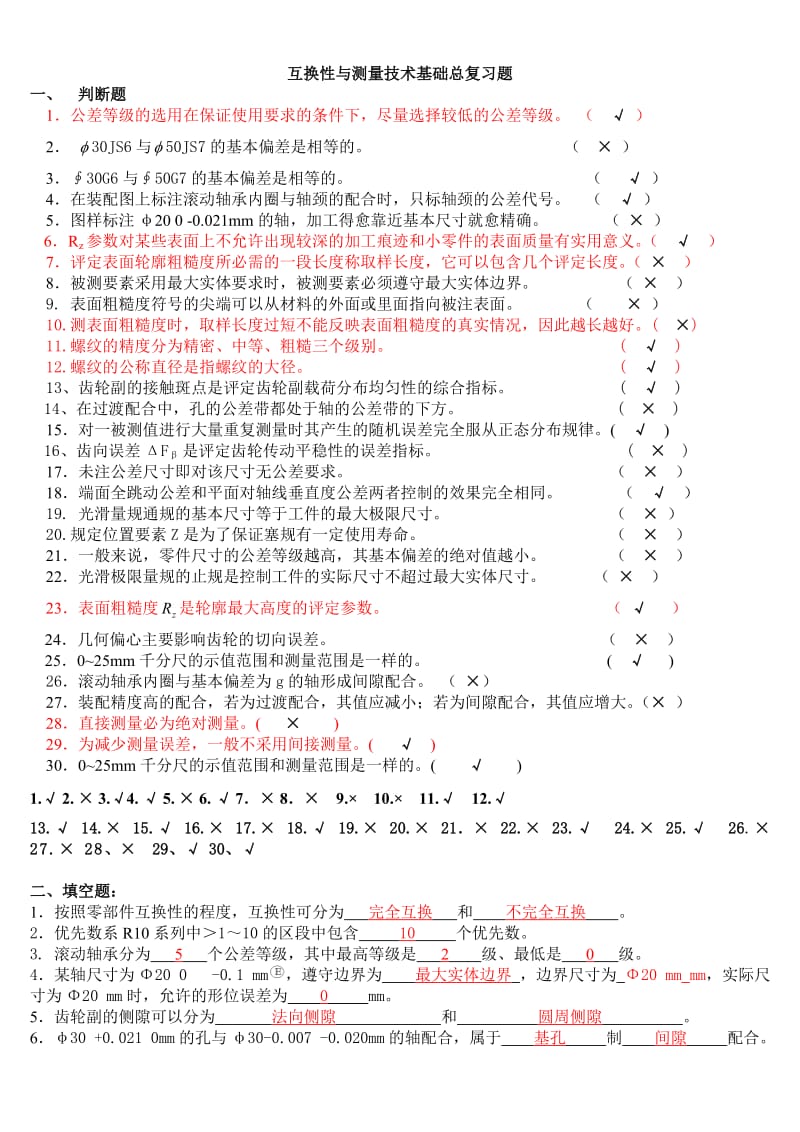 互换性与测量技术基础期末总复习题.doc_第1页