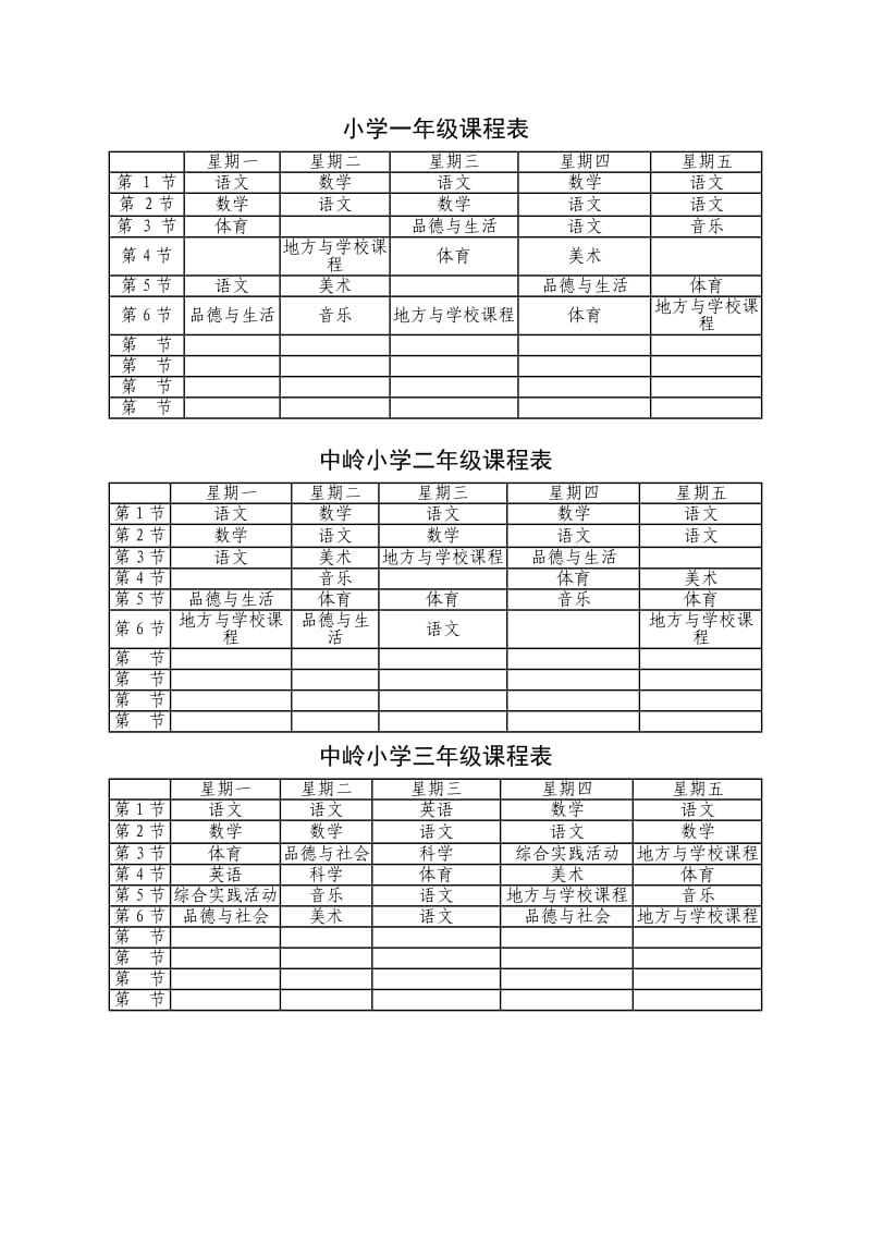 小学一年级课程表.doc_第1页