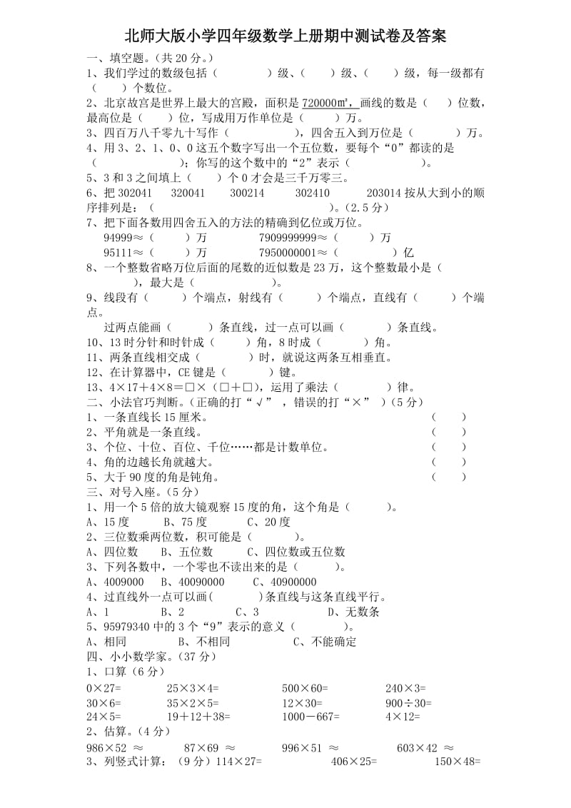 北师大版小学四年级数学上册期中测试卷及答案.doc_第1页