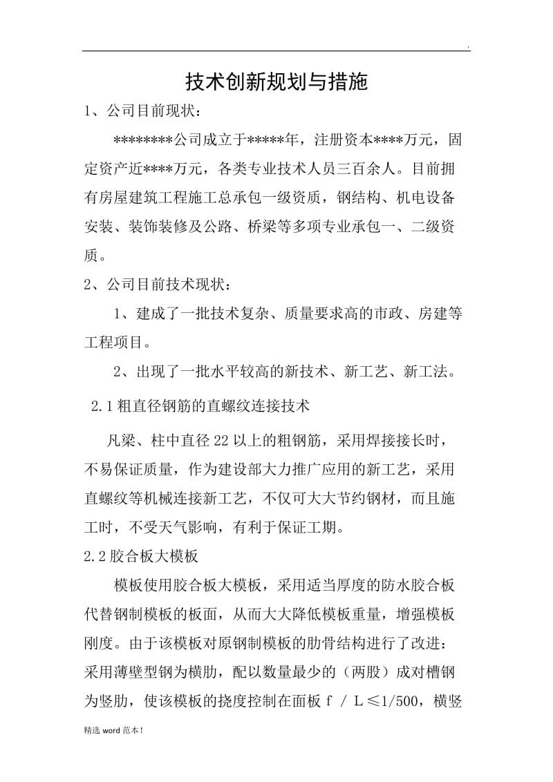 建筑企业技术创新规划与措施.doc_第1页