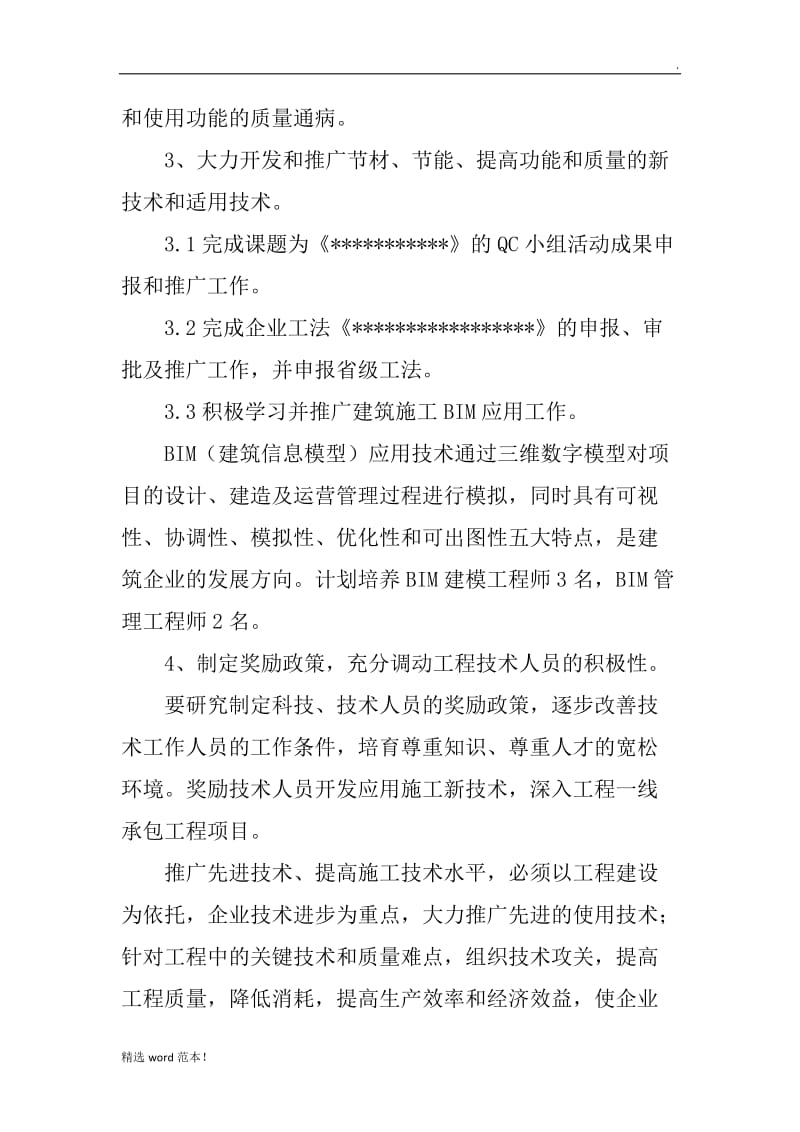 建筑企业技术创新规划与措施.doc_第3页