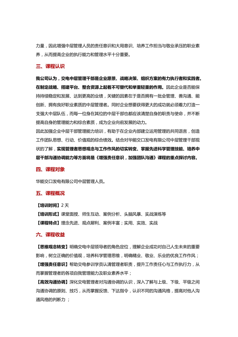 电力企业中层管理者职业能力全面提升培训方案.doc_第2页