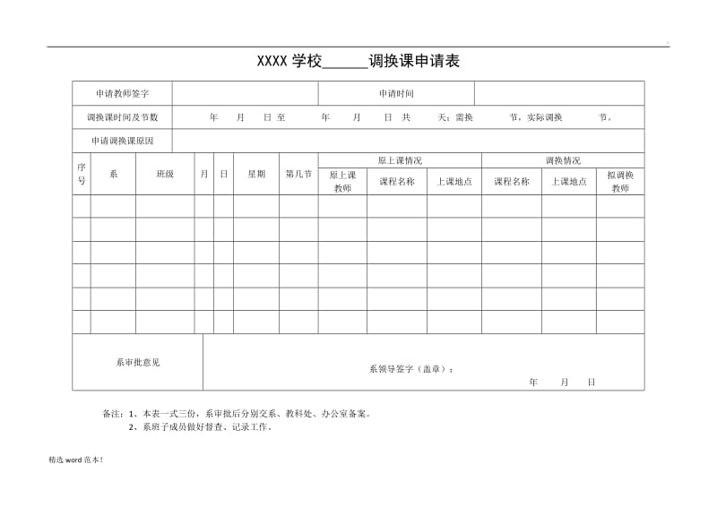 调换课申请表.doc_第1页