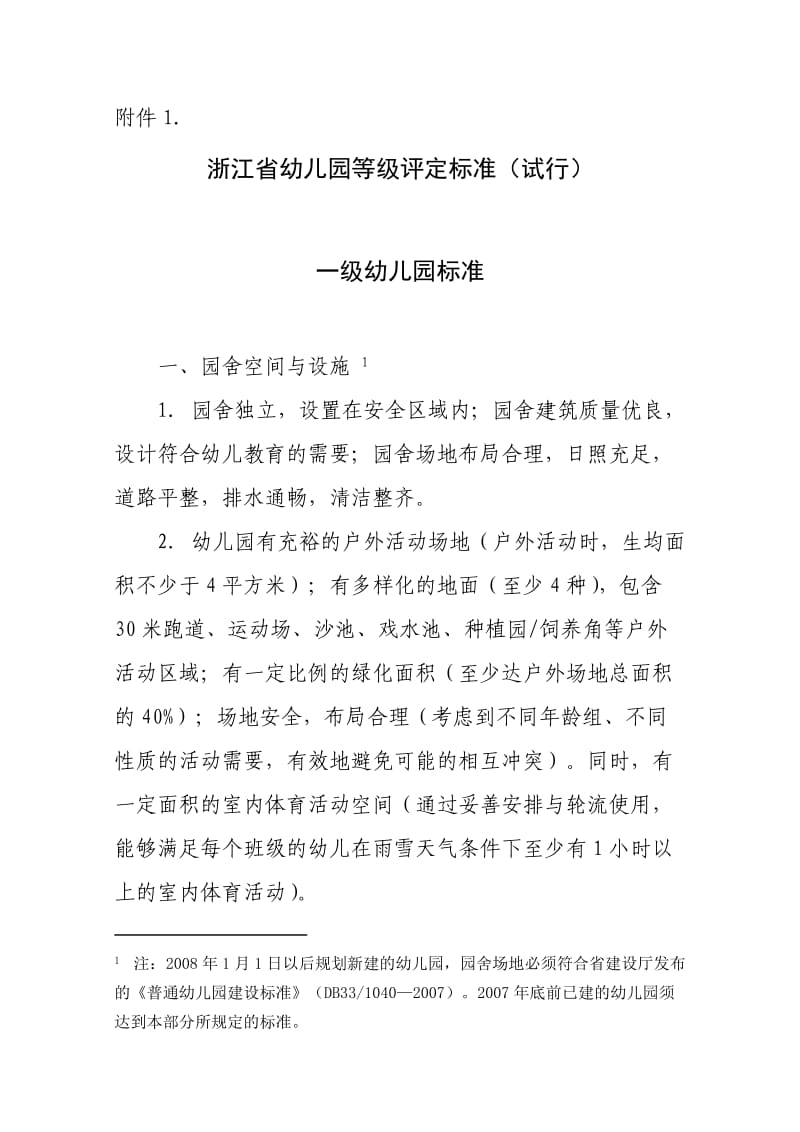 浙江省幼儿园等级评定标准.doc_第1页