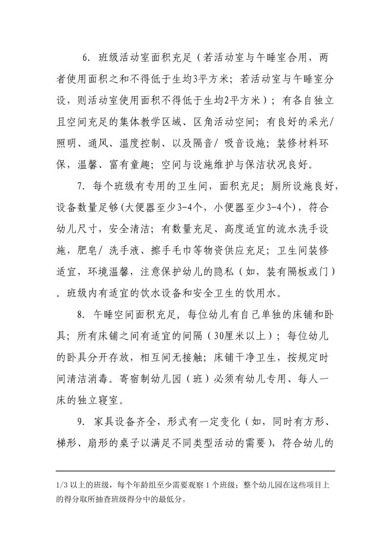 浙江省幼儿园等级评定标准.doc_第3页