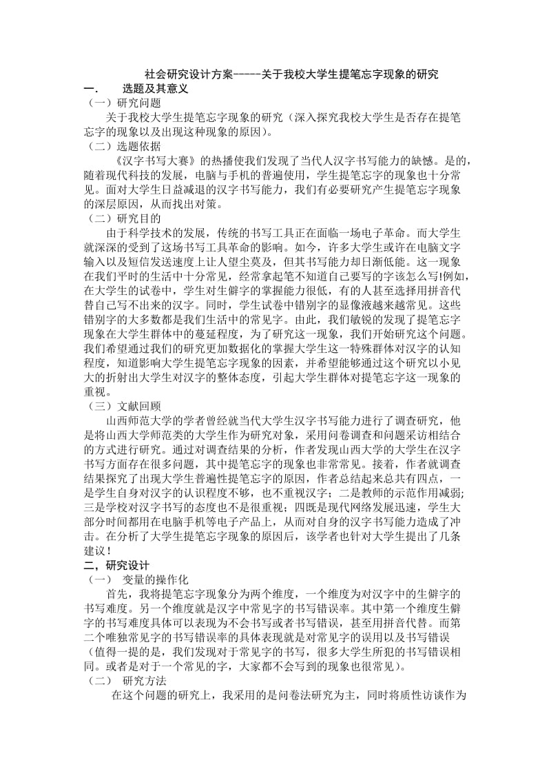 社会研究设计方案(以提笔忘字为例).doc_第1页