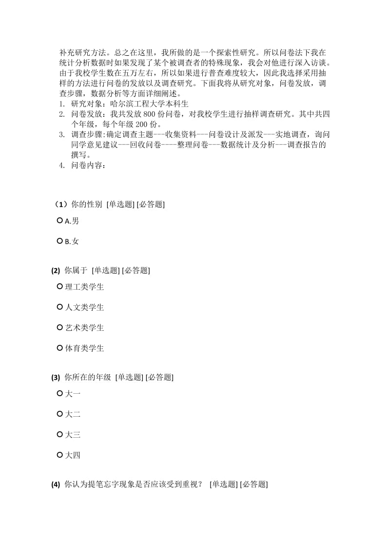 社会研究设计方案(以提笔忘字为例).doc_第2页