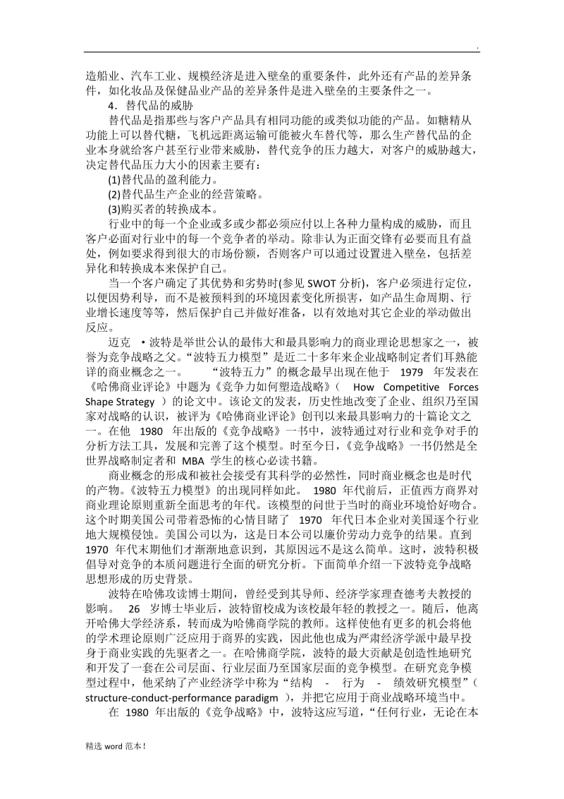 波特五力分析模型.doc_第2页