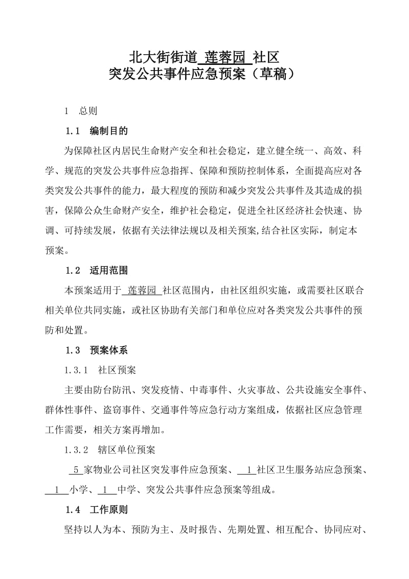 社区突发公共事件应急预案(案例).doc_第1页