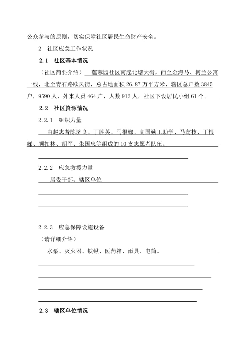 社区突发公共事件应急预案(案例).doc_第2页