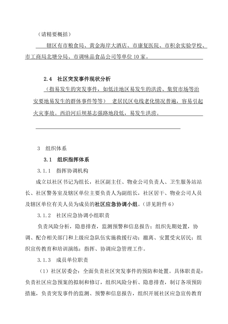 社区突发公共事件应急预案(案例).doc_第3页