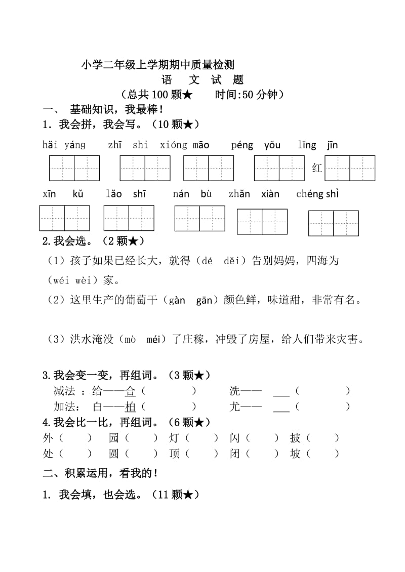 部编本二年级上册语文期中试题.doc_第1页