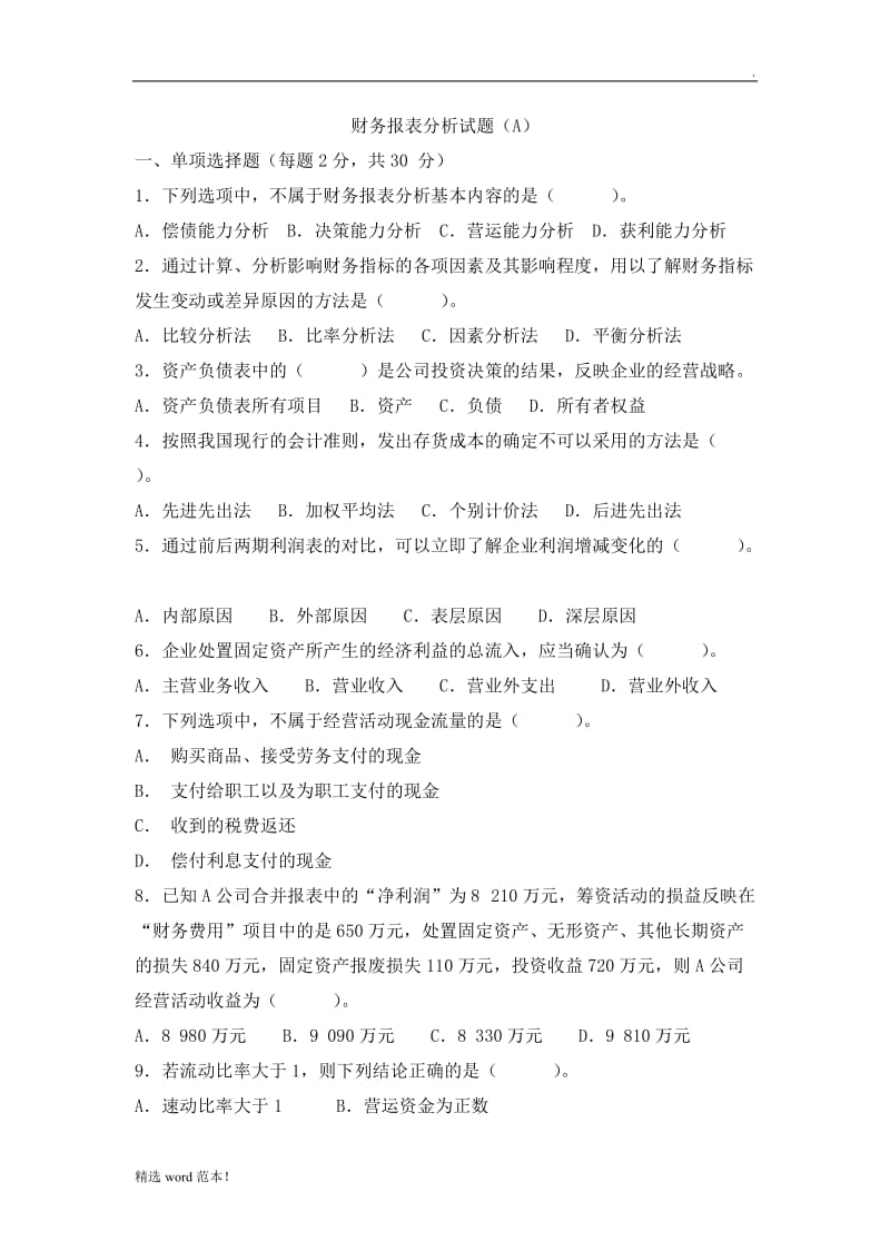 《财务报表分析》试题及答案(A).doc_第1页