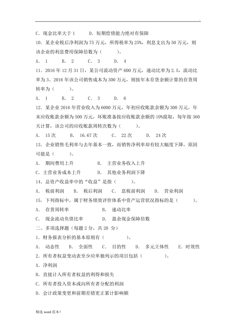 《财务报表分析》试题及答案(A).doc_第2页