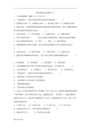 《財務(wù)報表分析》試題及答案(A).doc