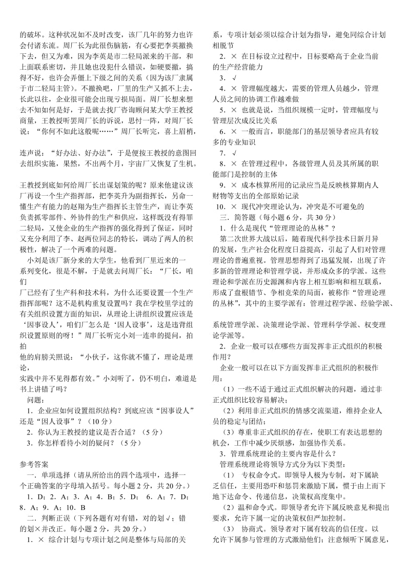 《管理学基础》模拟试卷及参考答案.doc_第2页