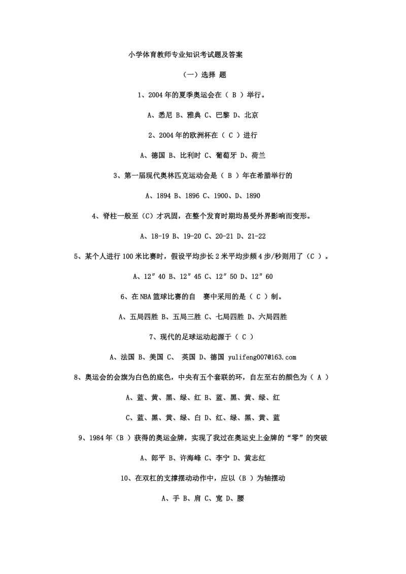 小学体育教师专业知识考试题及答案.doc_第1页