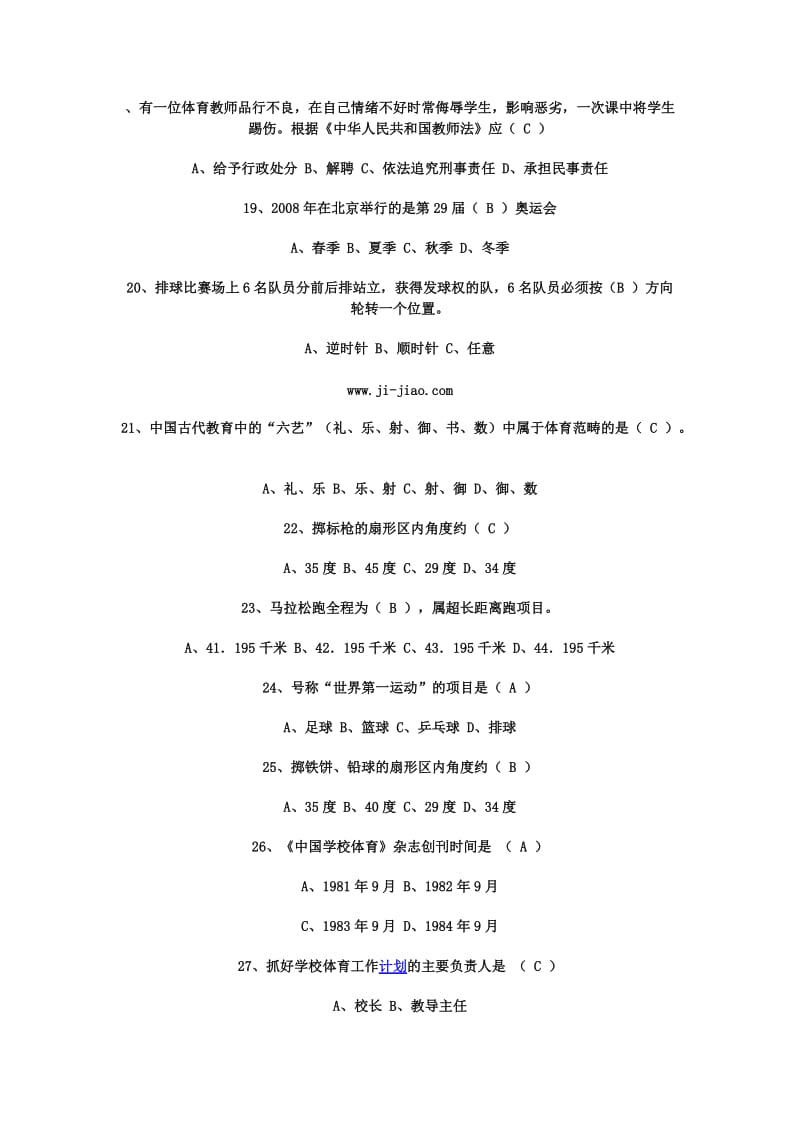 小学体育教师专业知识考试题及答案.doc_第3页