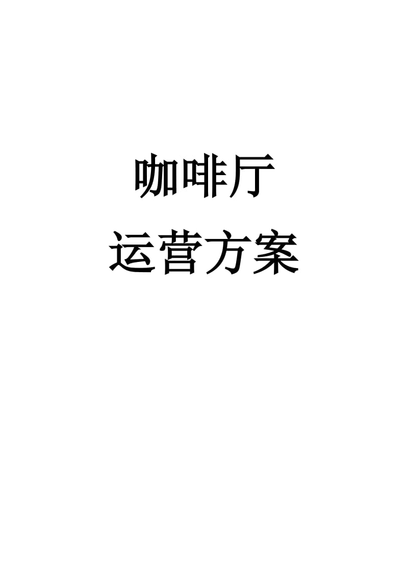 咖啡厅运营方案.doc_第1页