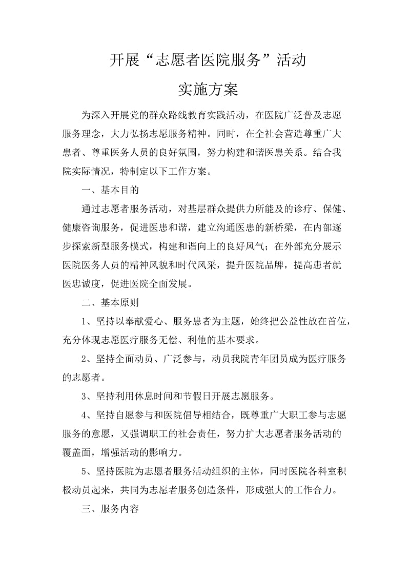 “志愿者医院服务”实施方案.doc_第1页