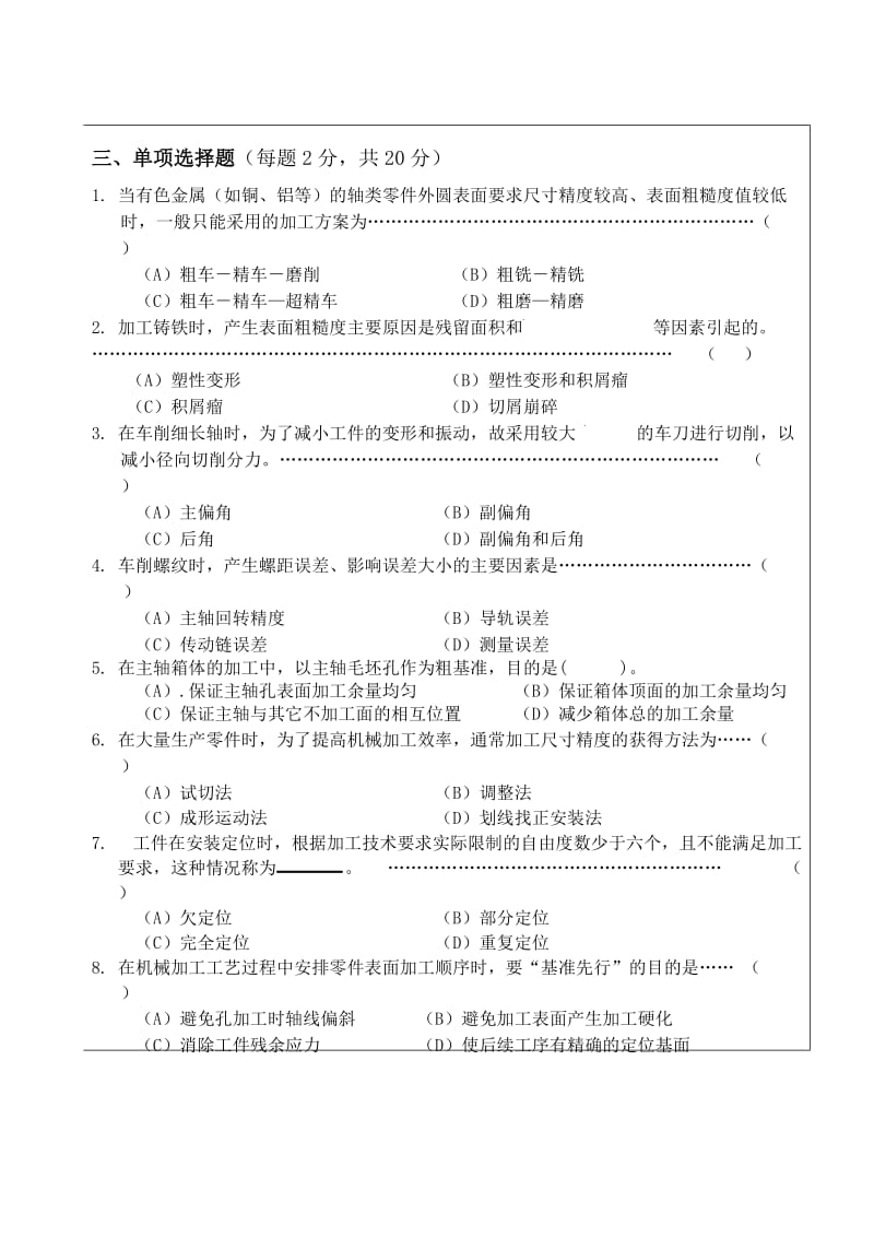 《机械制造技术基础》试题B卷及答案.doc_第2页